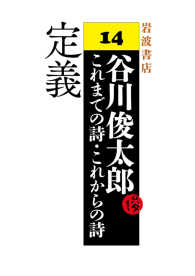 定義 - 谷川俊太郎 これまでの詩・これからの詩