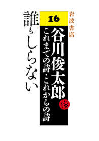 誰もしらない - 谷川俊太郎 これまでの詩・これからの詩