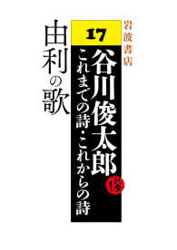 由利の歌 - 谷川俊太郎 これまでの詩・これからの詩