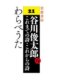 わらべうた - 谷川俊太郎 これまでの詩・これからの詩