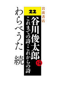 わらべうた続 - 谷川俊太郎 これまでの詩・これからの詩