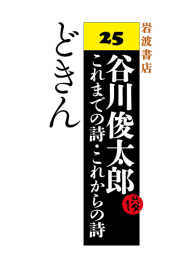 どきん - 谷川俊太郎 これまでの詩・これからの詩