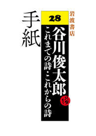 手紙 - 谷川俊太郎 これまでの詩・これからの詩