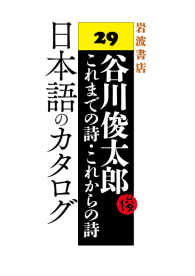 日本語のカタログ - 谷川俊太郎 これまでの詩・これからの詩