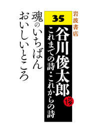 魂のいちばんおいしいところ - 谷川俊太郎 これまでの詩・これからの詩