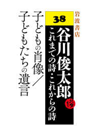 子どもの肖像／子どもたちの遺言 - 谷川俊太郎 これまでの詩・これからの詩