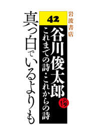 真っ白でいるよりも - 谷川俊太郎 これまでの詩・これからの詩