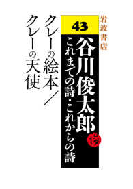 クレーの絵本／クレーの天使 - 谷川俊太郎 これまでの詩・これからの詩