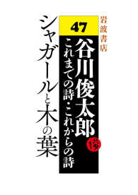 シャガールと木の葉 - 谷川俊太郎 これまでの詩・これからの詩