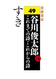 すき - 谷川俊太郎 これまでの詩・これからの詩