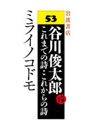 ミライノコドモ - 谷川俊太郎 これまでの詩・これからの詩