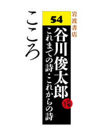 こころ - 谷川俊太郎 これまでの詩・これからの詩