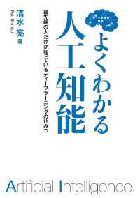 よくわかる人工知能　最先端の人だけが知っているディープラーニングのひみつ ―