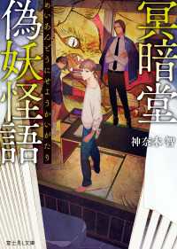 冥暗堂偽妖怪語（めいあんどうにせようかいがたり） 富士見L文庫