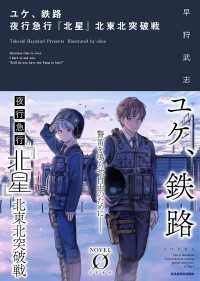 NOVEL 0<br> ユケ、鉄路　夜行急行『北星』北東北突破戦