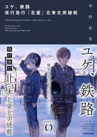 ユケ、鉄路　夜行急行『北星』北東北突破戦 NOVEL 0