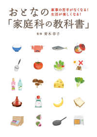 おとなの「家庭科の教科書」 ― 家事の苦手がなくなる! 生活が楽しくなる!