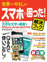 世界一やさしい スマホの困った！ 解決ブック