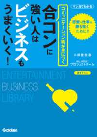 合コンに強い人はビジネスもうまくいく！ エンタメビジネス文庫