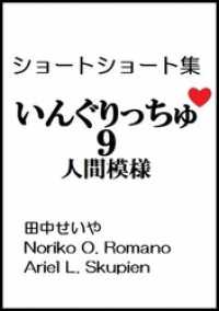 いんぐりっちゅ９（人間模様）：ショートショート