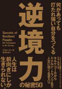 何があっても打たれ強い自分をつくる　逆境力の秘密50