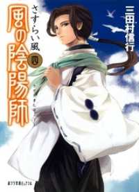 風の陰陽師　さすらい風 ポプラ文庫ピュアフル