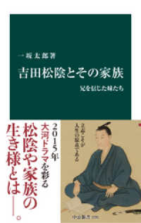 吉田松陰とその家族　兄を信じた妹たち 中公新書