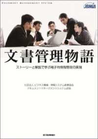 文書管理物語―ストーリーと解説で学ぶ電子的情報管理の実現