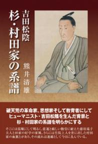 吉田松陰　杉・村田家の系譜