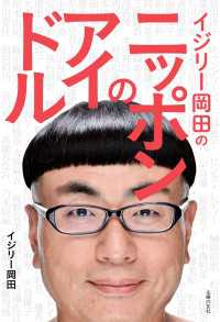 イジリー岡田のニッポンのアイドル