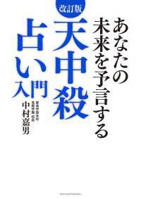 改訂版　天中殺占い入門