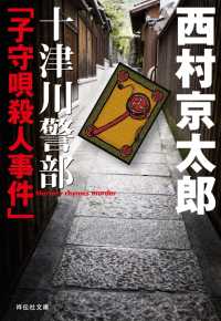 十津川警部「子守唄殺人事件」 祥伝社文庫