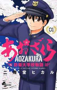 あおざくら 防衛大学校物語（１） 少年サンデーコミックス