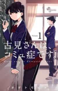 古見さんは、コミュ症です。（１） 少年サンデーコミックス