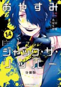 おやすみジャック・ザ・リッパー　分冊版（１４）