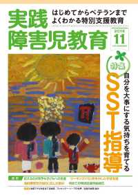 実践障害児教育2016年11月号