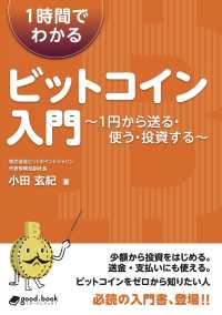 1時間でわかるビットコイン入門 - ～1円から送る・使う・投資する～