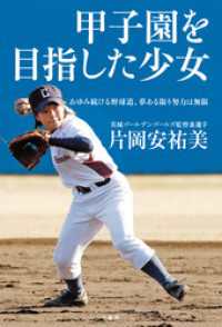 甲子園を目指した少女　あゆみ続ける野球道、夢ある限り努力は無限