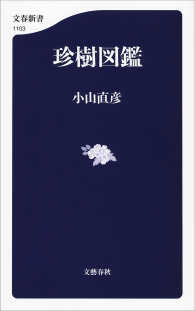 文春新書<br> 珍樹図鑑
