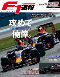 F1速報 2016 Rd16 マレーシアGP号