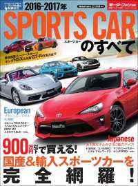 ニューモデル速報 統括シリーズ 2016-2017年 スポーツカーのすべて