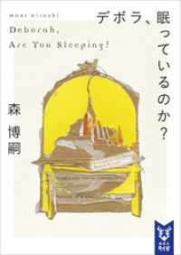 講談社タイガ<br> デボラ、眠っているのか？　Ｄｅｂｏｒａｈ，　Ａｒｅ　Ｙｏｕ　Ｓｌｅｅｐｉｎｇ？