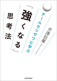 チームセリザワに学ぶ　「強くなる」思考法 ―