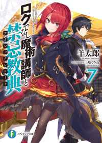 ロクでなし魔術講師と禁忌教典7 羊太郎 著者 三嶋くろね イラスト 電子版 紀伊國屋書店ウェブストア オンライン書店 本 雑誌の通販 電子書籍ストア