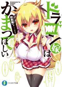 ドラゴン嫁はかまってほしい 富士見ファンタジア文庫