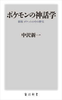 ポケモンの神話学 新版　ポケットの中の野生 角川新書