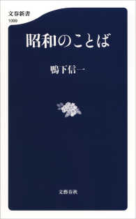 昭和のことば 文春新書