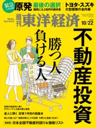 週刊東洋経済<br> 週刊東洋経済　2016年10月22日号