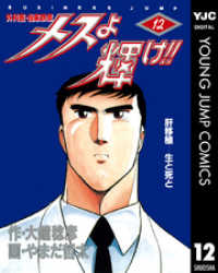 ヤングジャンプコミックスDIGITAL<br> メスよ輝け！！ 12
