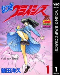 ヤングジャンプコミックスDIGITAL<br> なつきクライシス 1